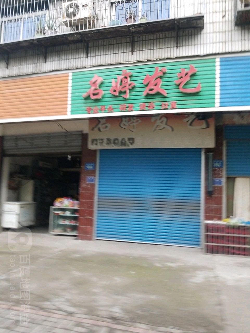 名婷发艺社