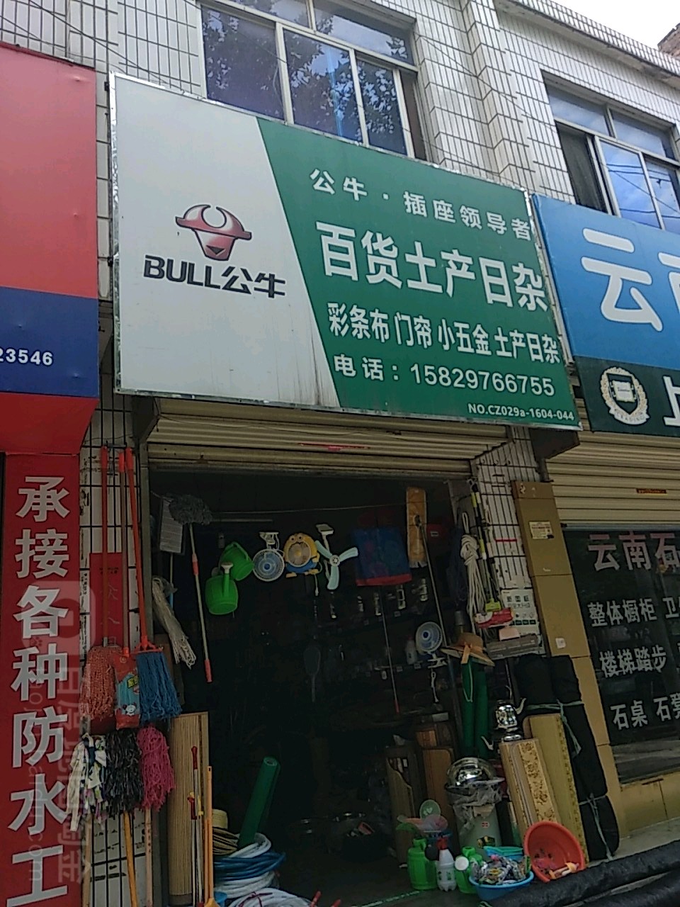 百货土产日杂