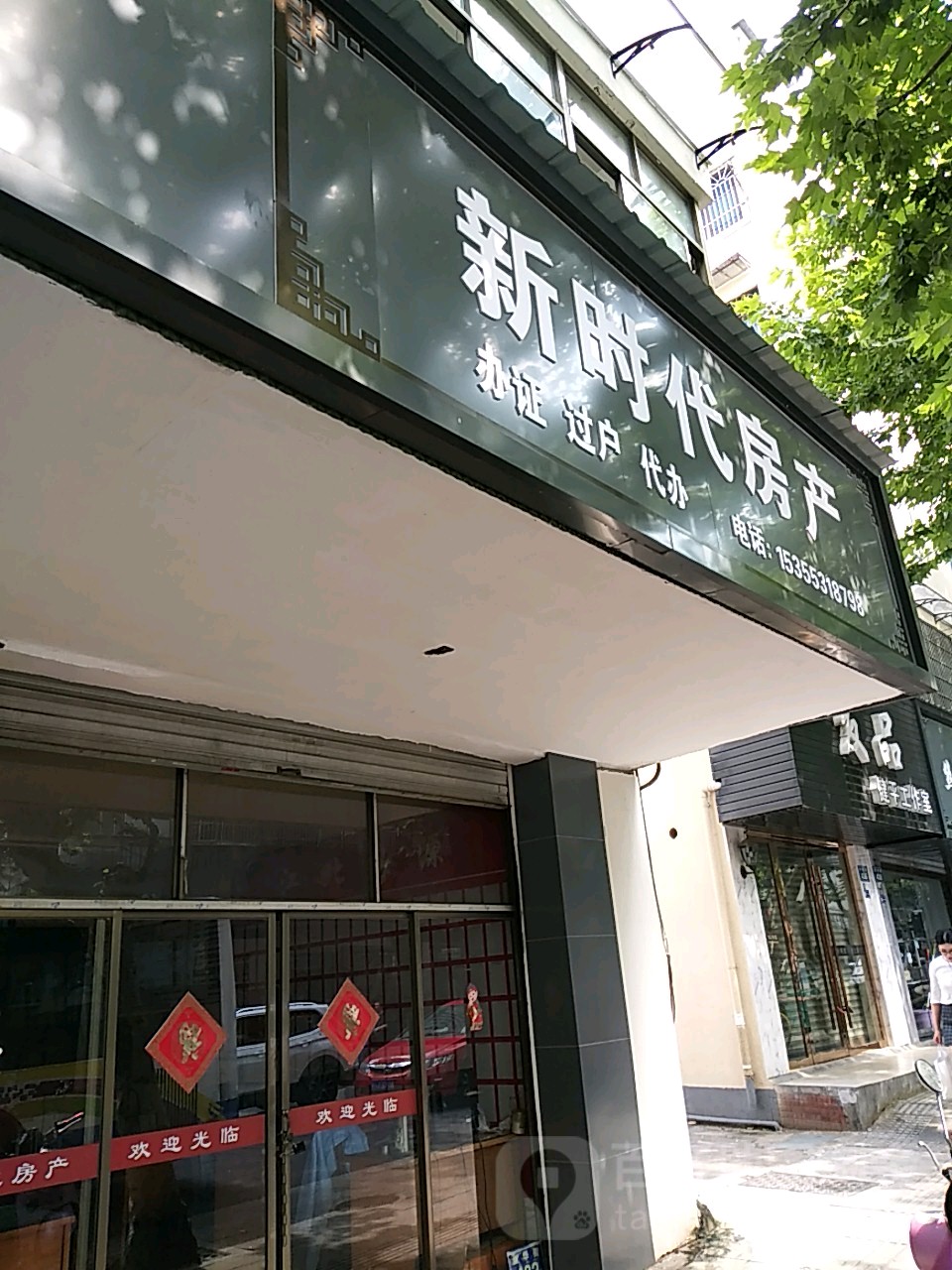 新实代房产(新华街店)