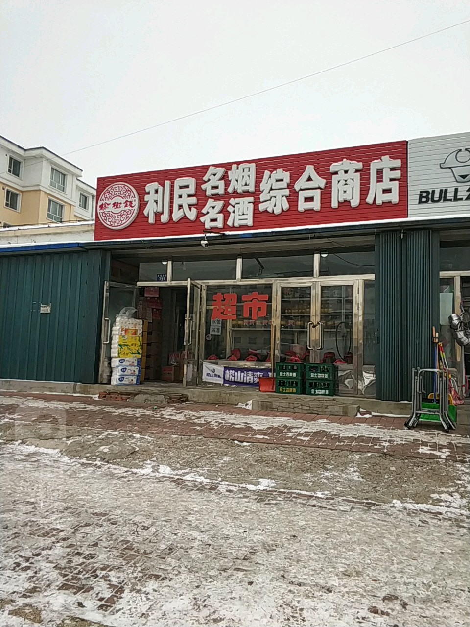 利民名烟名酒综合商店(西福路店)