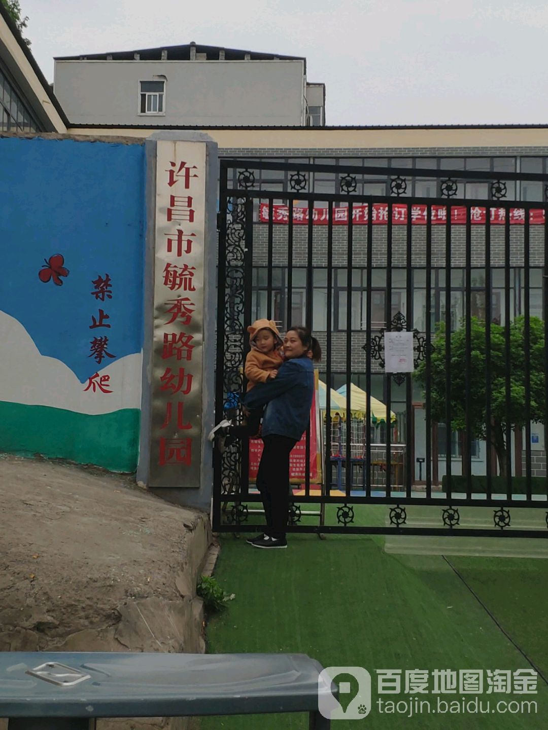 许昌市毓秀路幼儿园的图片