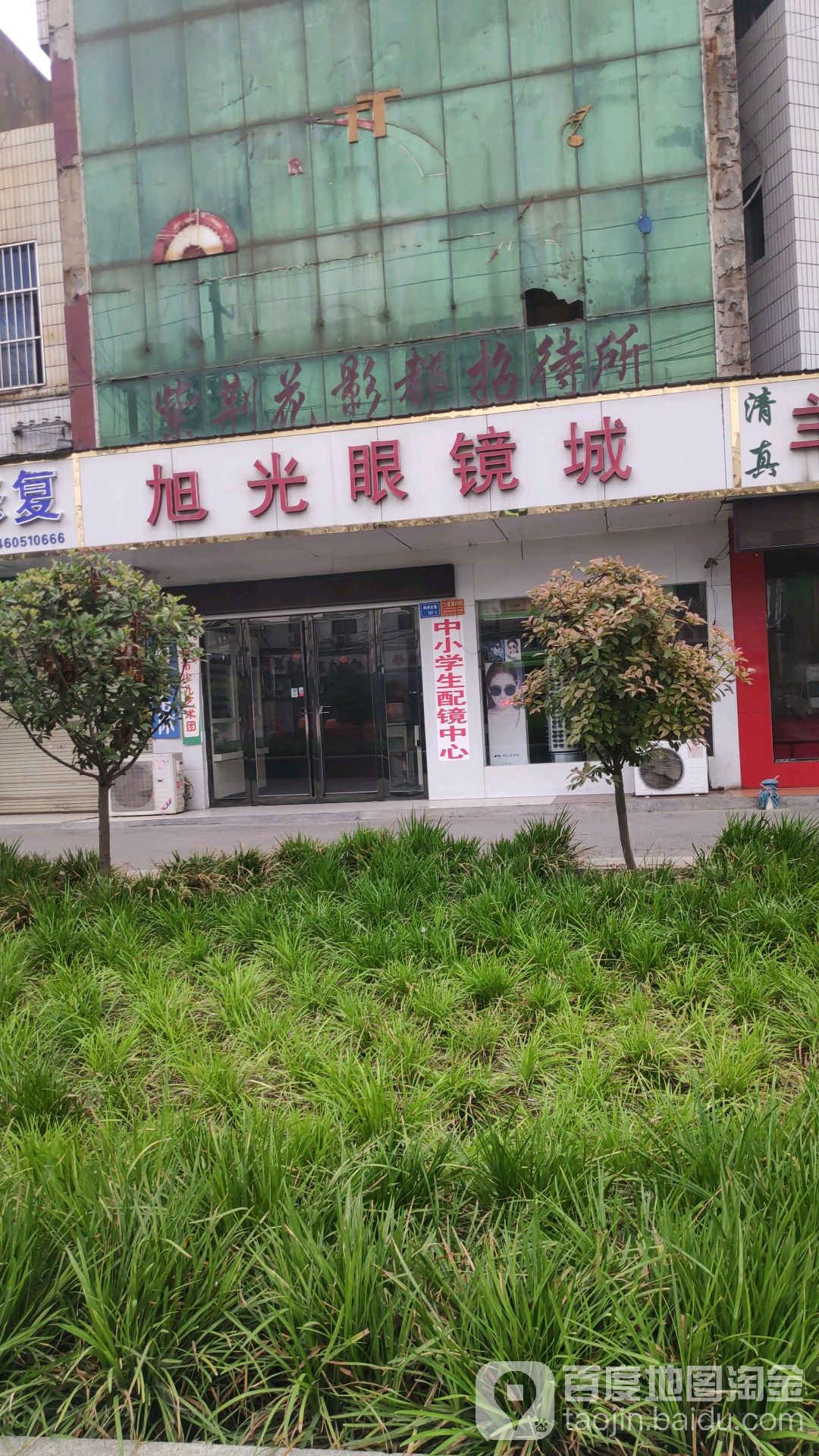 旭光眼镜城(药行街店)