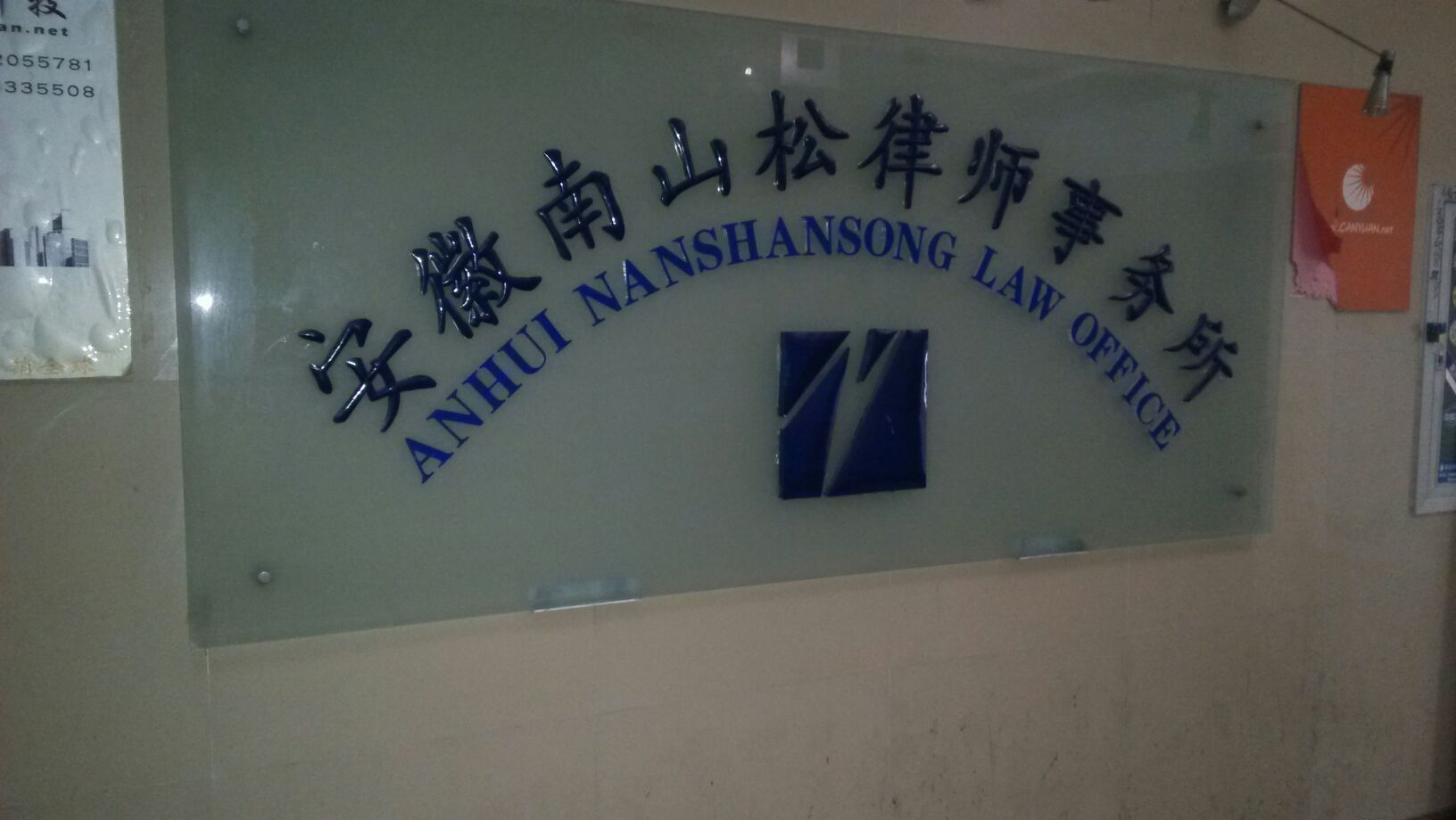 安徽南山松律师事务所