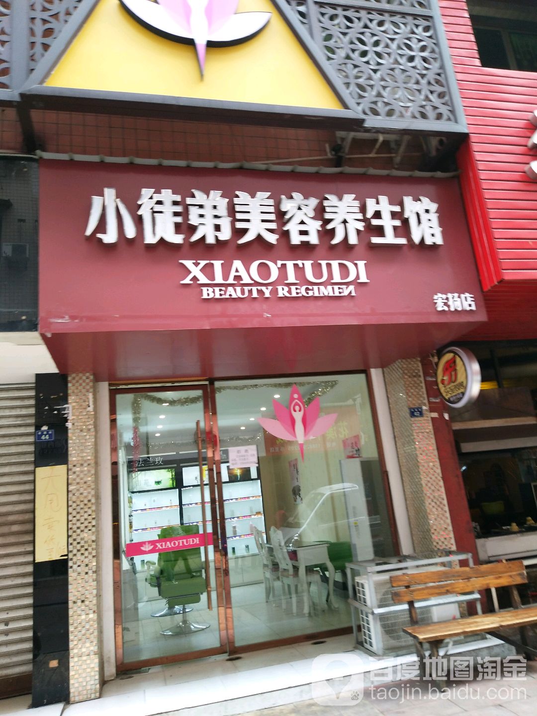 小徒弟美容养餬生馆(宏扬店)