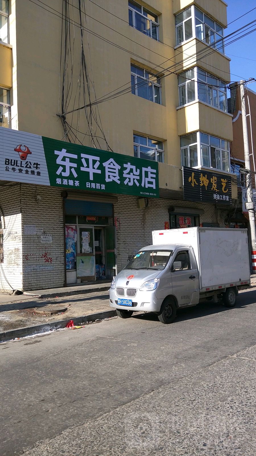 东平食杂店