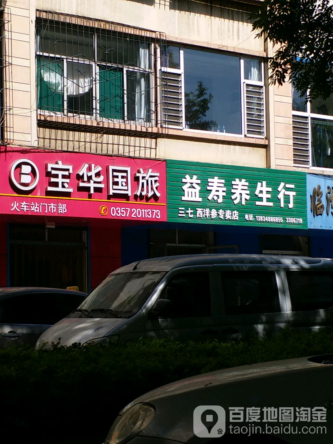 艺术养生行(三七西洋参专卖店)