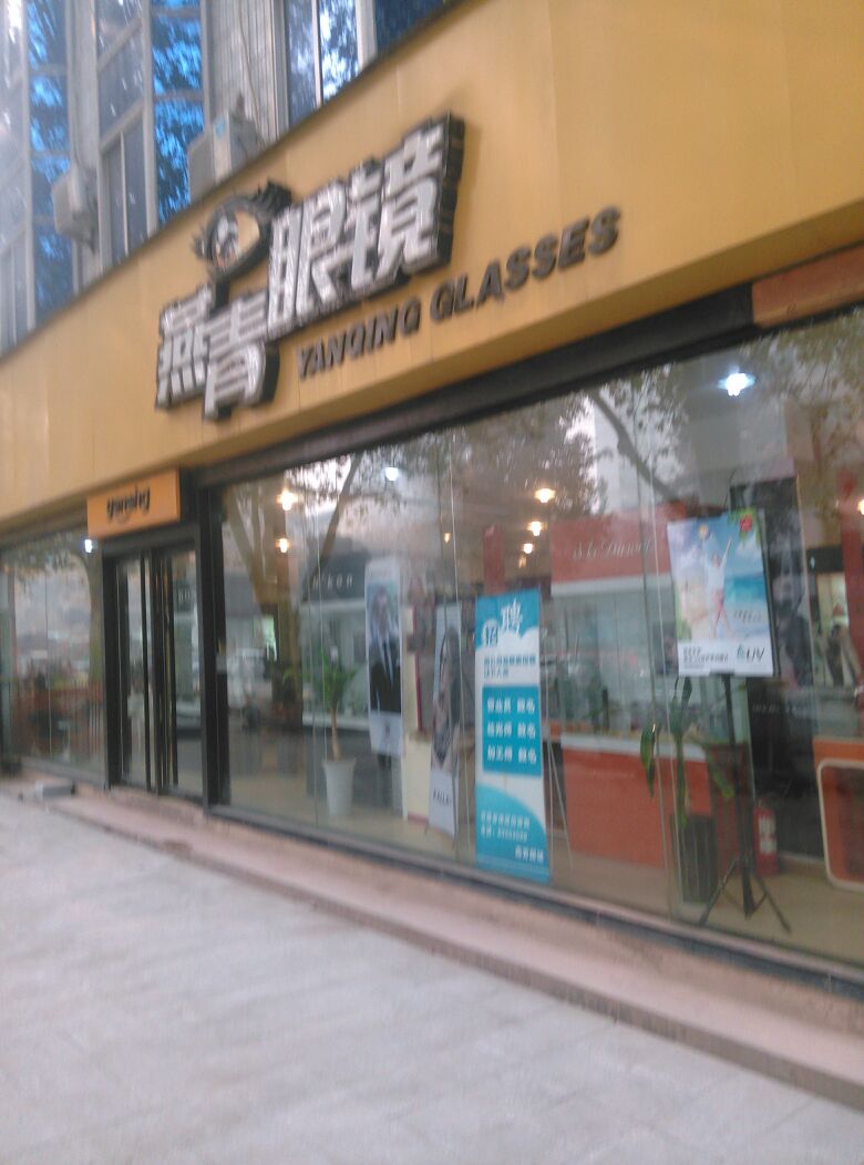 燕青眼镜(文化路旗舰店)