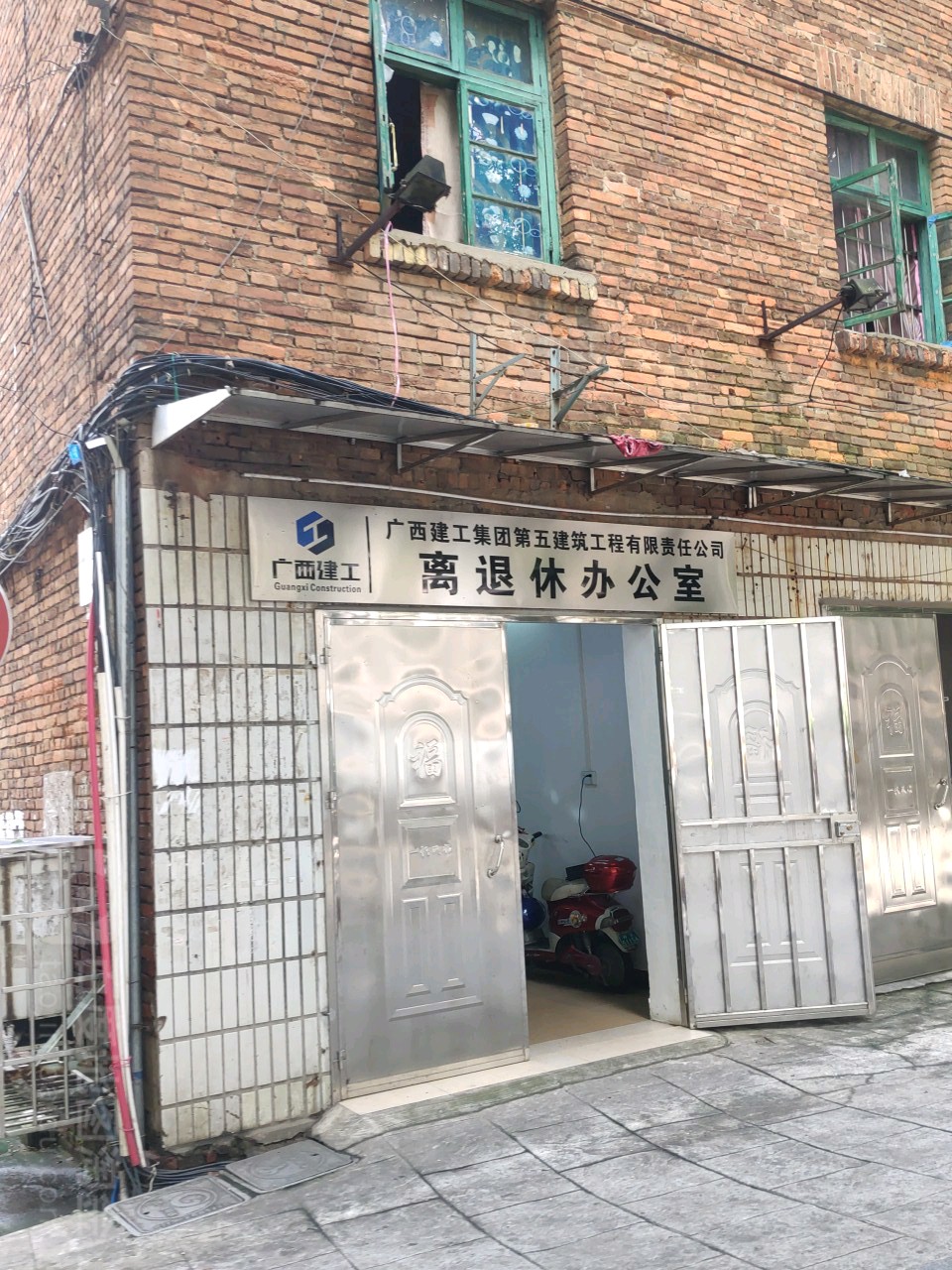 广西建工集团第五建筑工程有限责任公司离退休办公室
