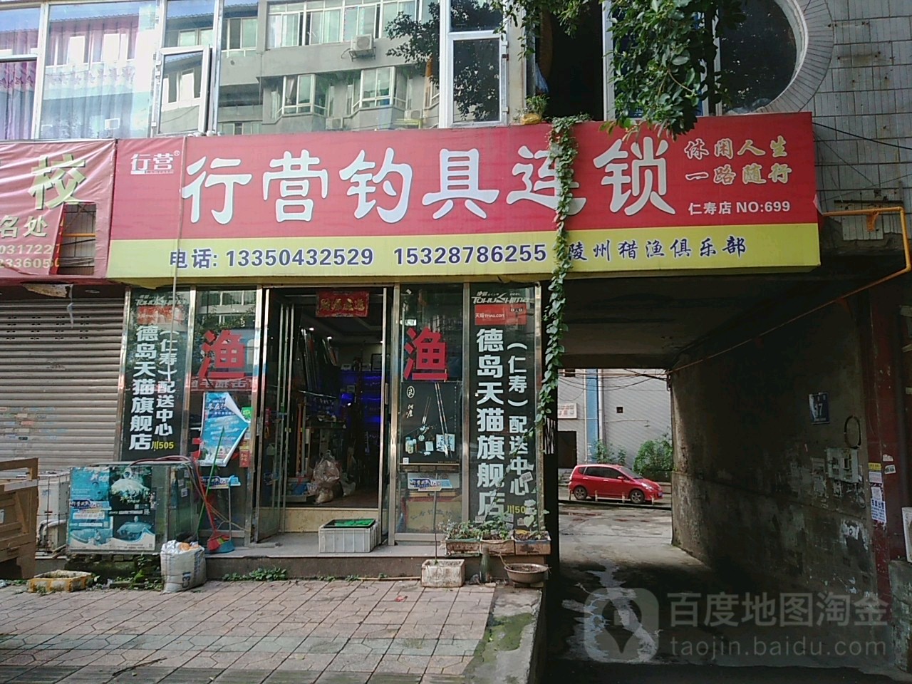 行营钓具连锁(仁寿店)