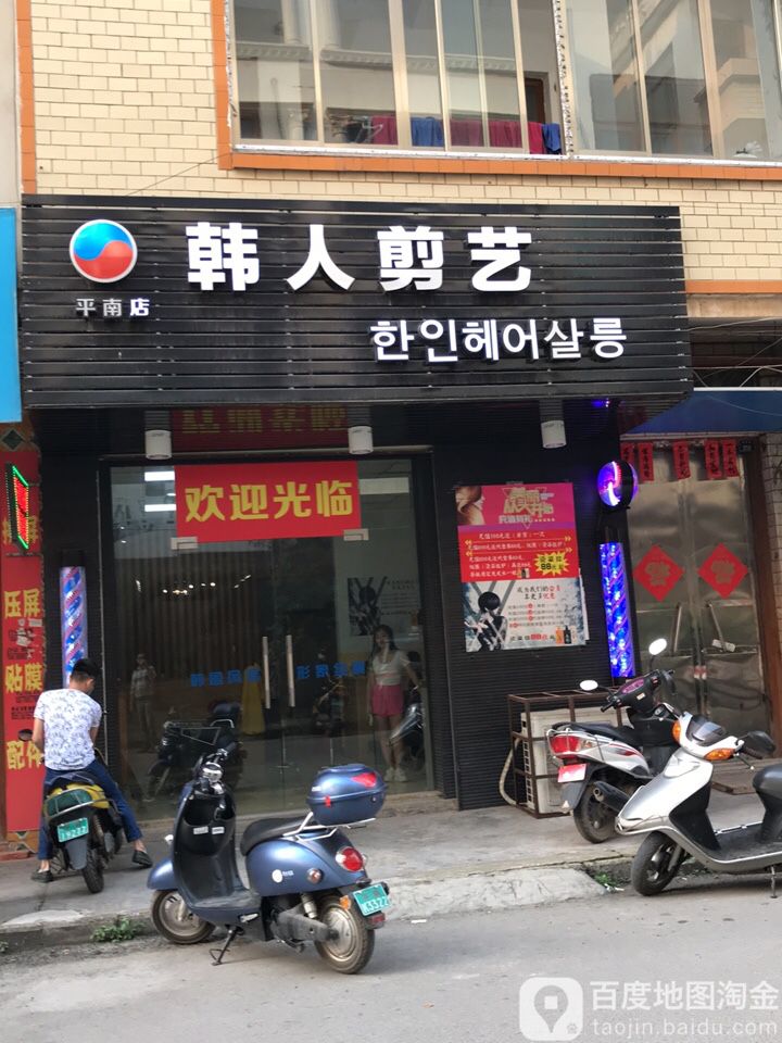 韩人剪意(兴平路店)