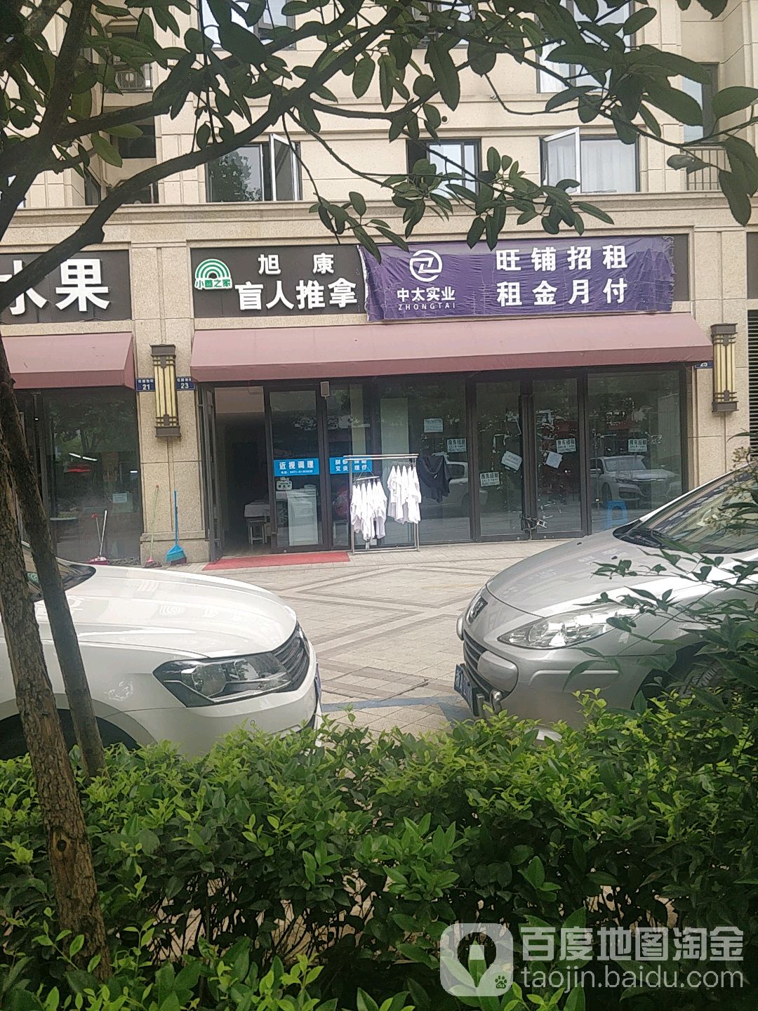 旭康忙人按摩(花园兜店)
