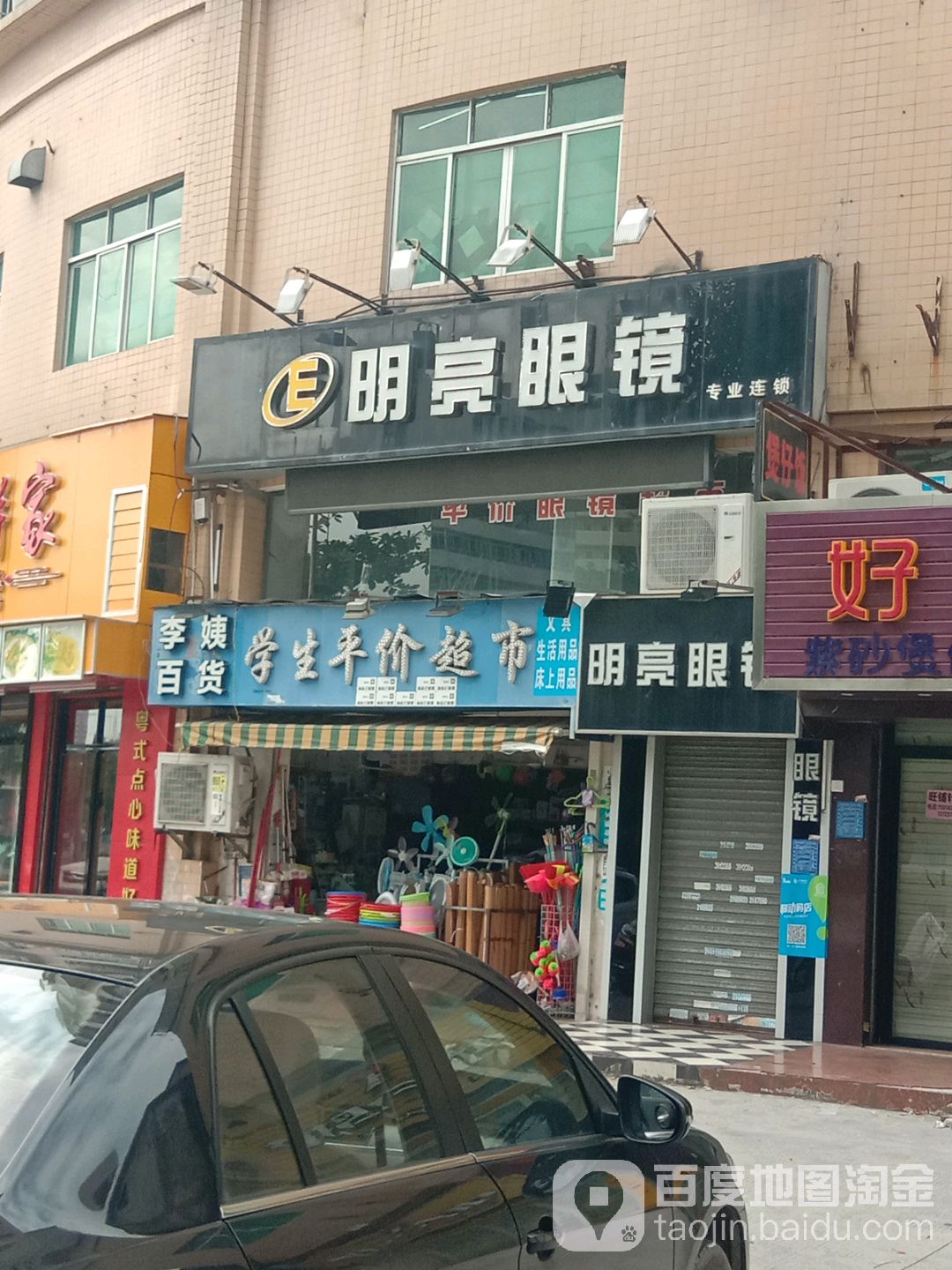 明亮眼镜(光华北店)