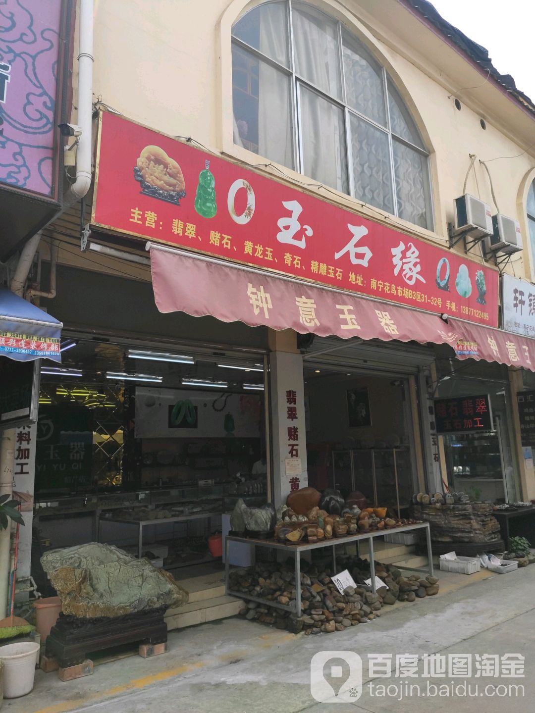 玉石缘珠宝(昆仑大道店)