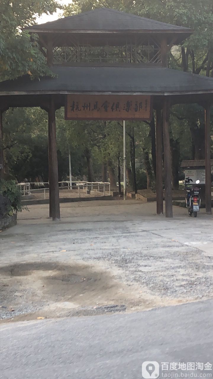 杭州马场俱乐部
