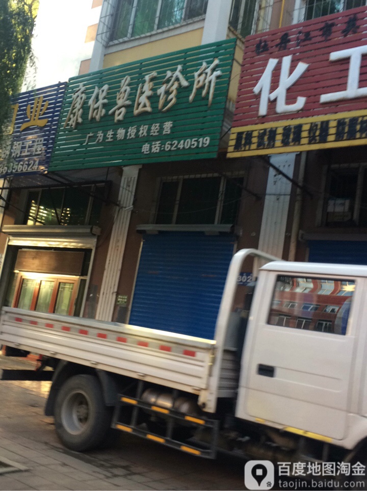 康保兽医诊所