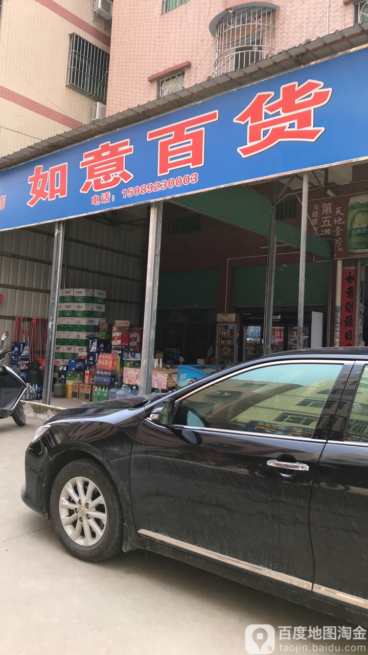如意百货(长深高速店)