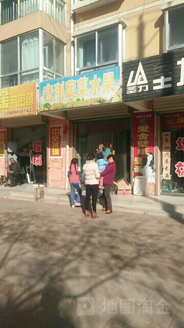 宏利蔬菜水果