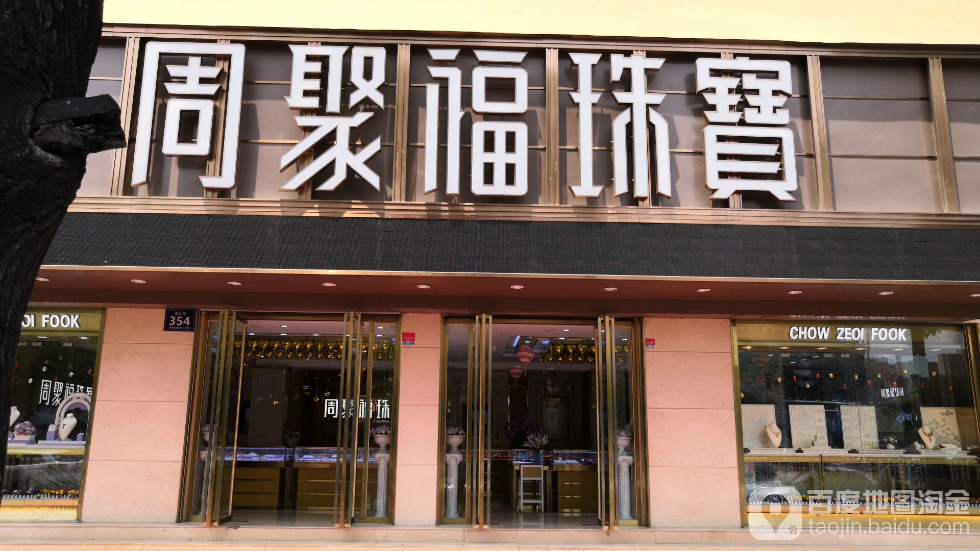 周聚福珠宝(即墨店)