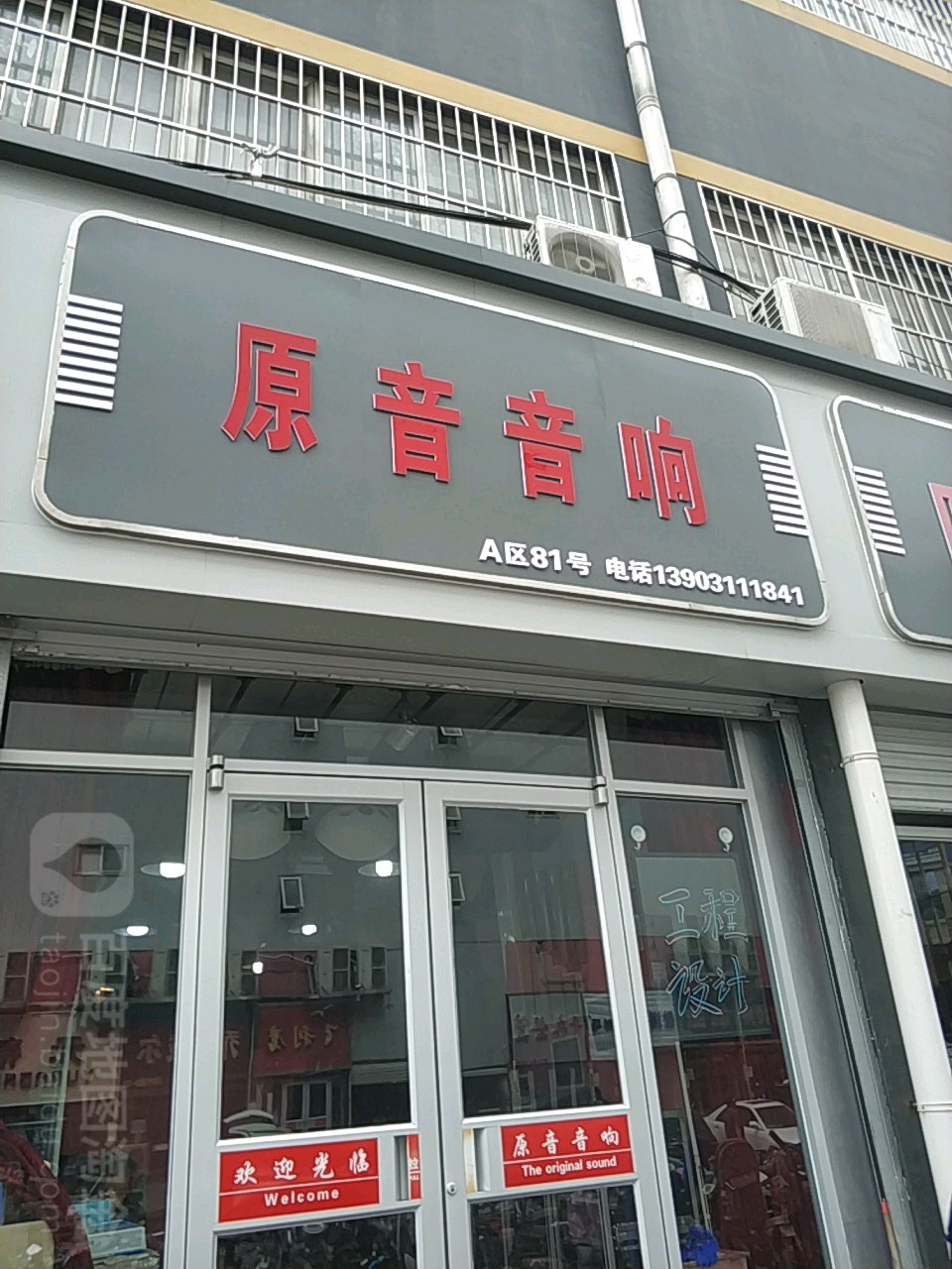 原音音响(华强路店)