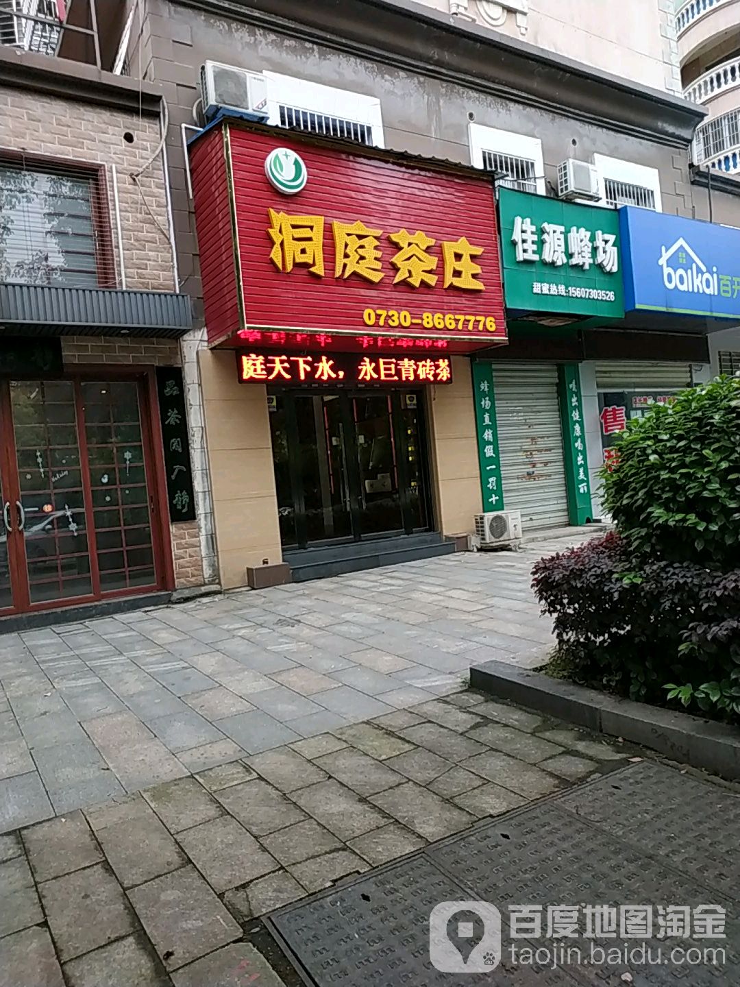 洞庭茶庄(北港路店)