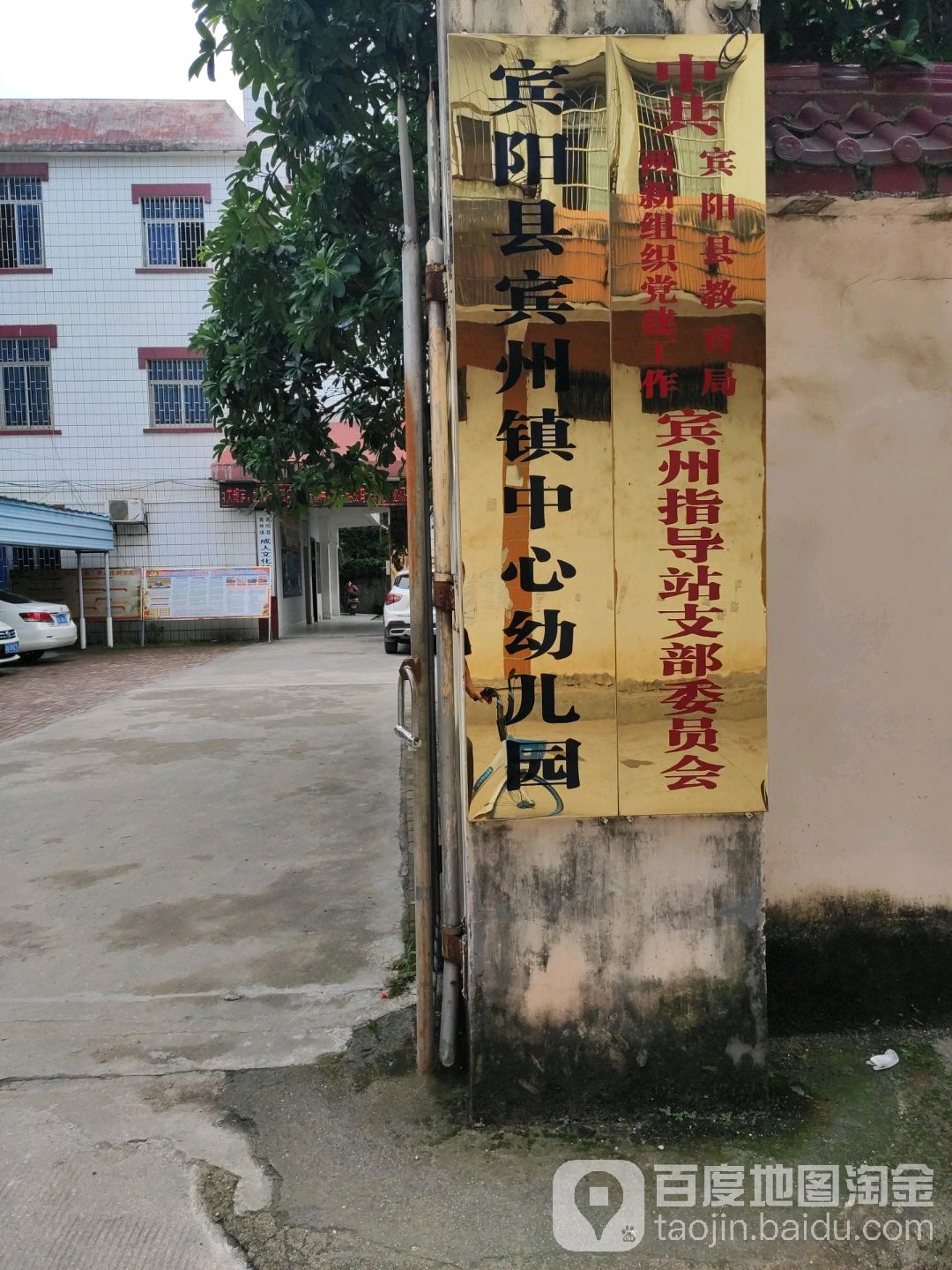 宾阳县宾州镇中心幼儿园