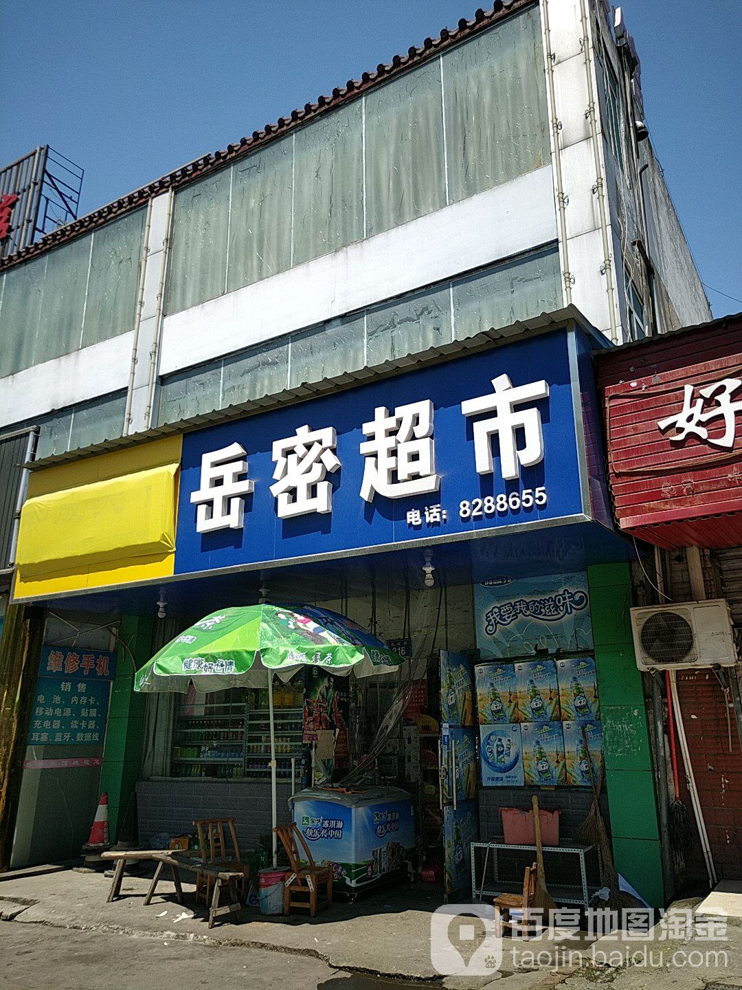 岳密超市