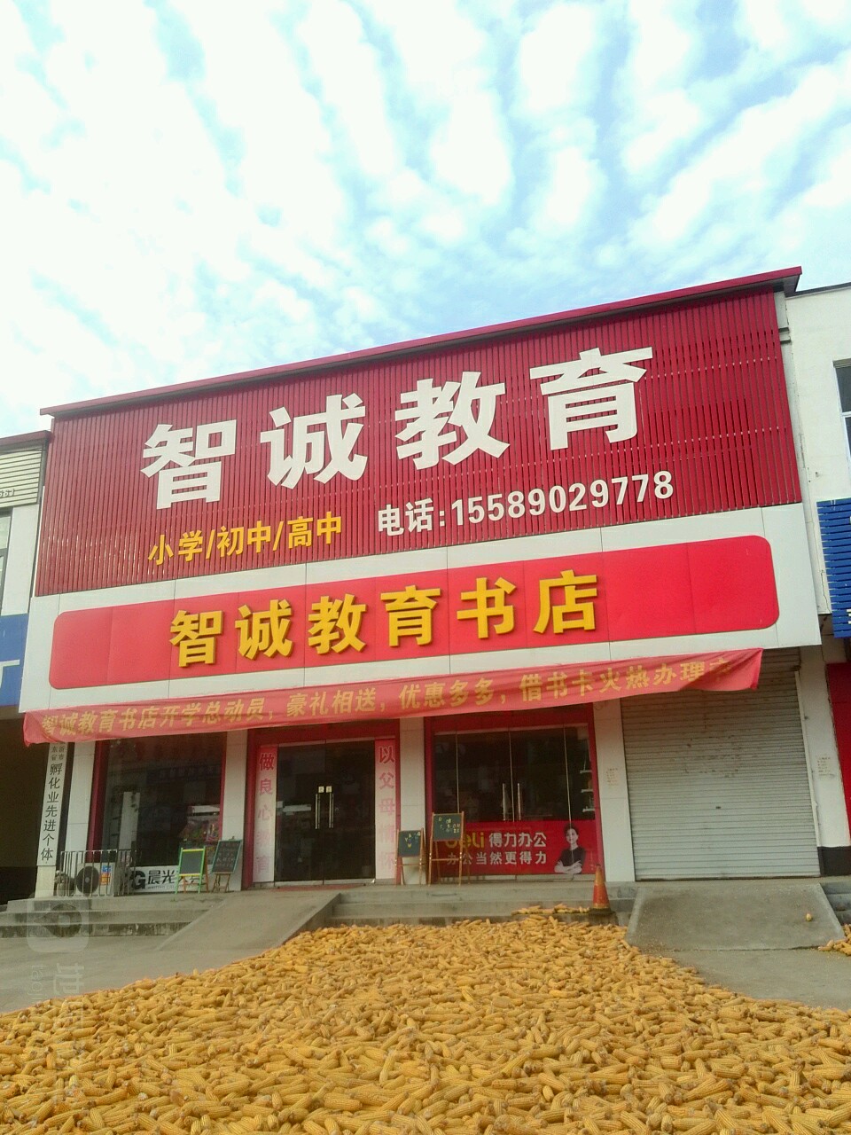 智诚教育书店