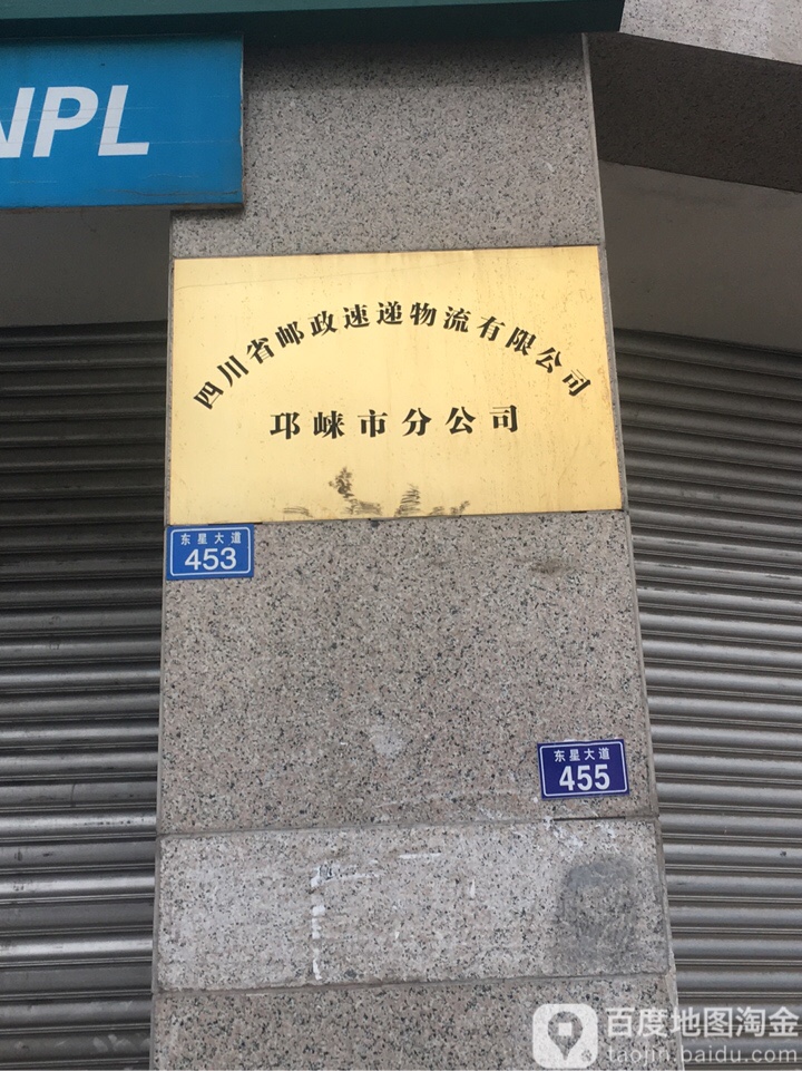 中国邮政集团有限公司四川省邛崃市分公司
