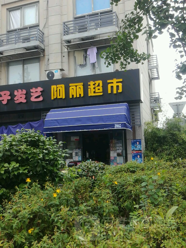 阿丽超市(天荒坪北路店)