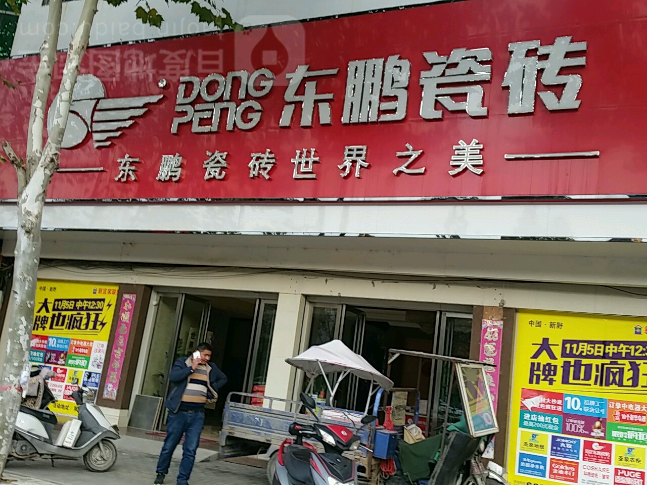 新野县东鹏陶瓷(人民路店)