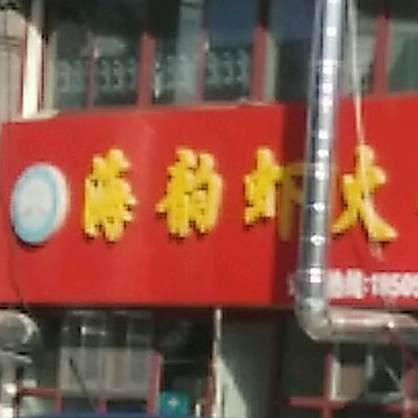 海韵蟹火锅