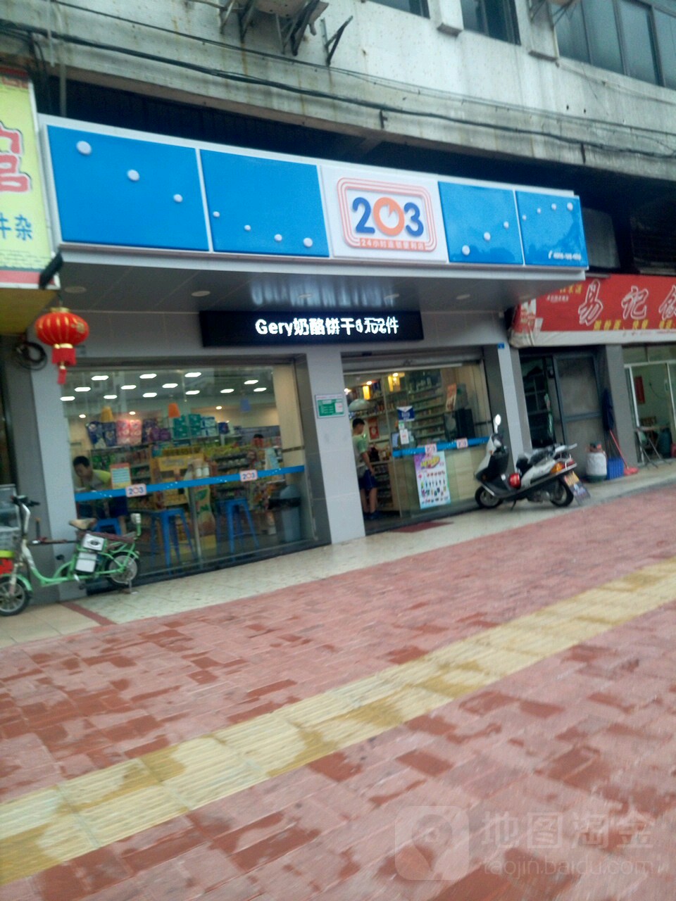 203便利店(建设二路店)