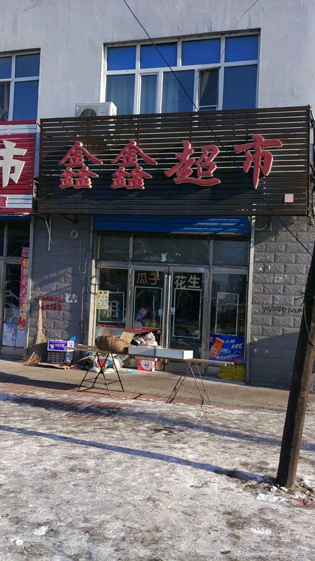 新兴超市(滨北路店)