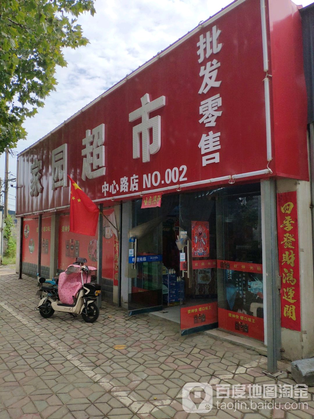 家园超市(中心路店)