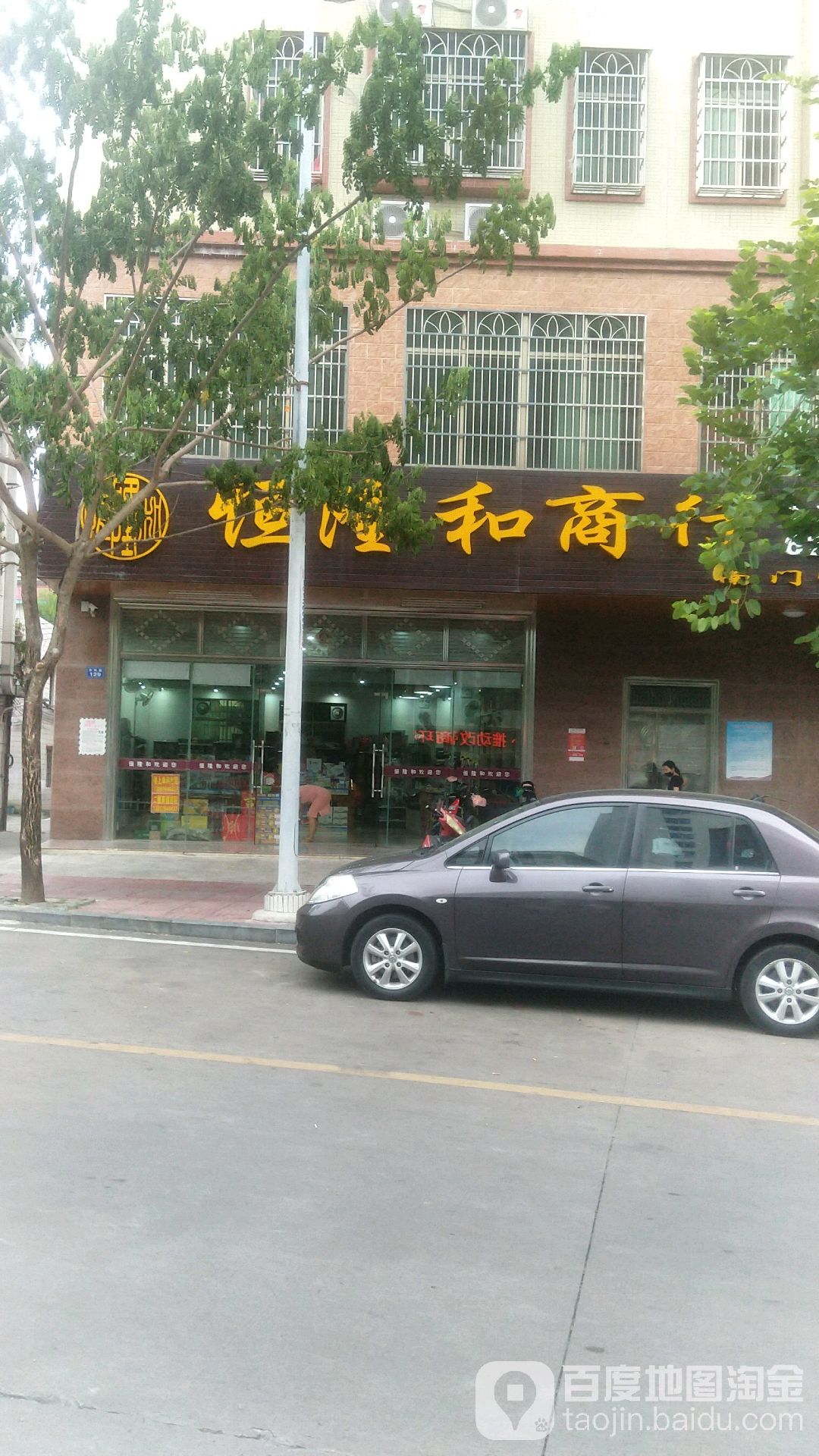 恒隆和商行