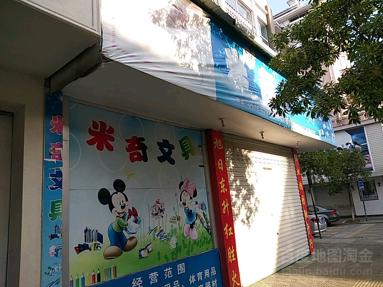 米奇文具(松源街店)