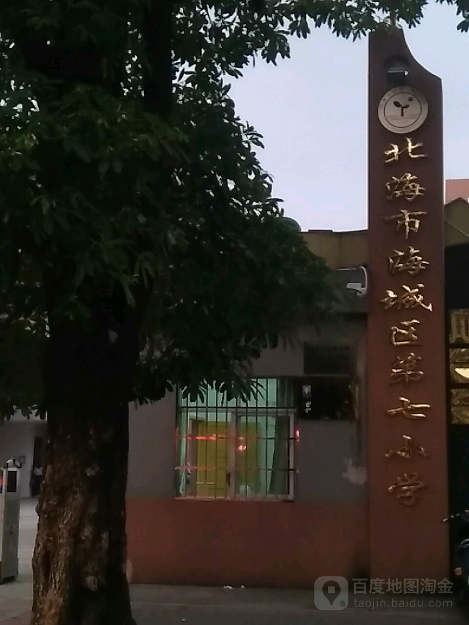 北海市海城区第七小学