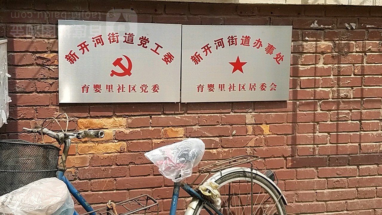 天津市河北区新开河街道办事处育婴里社区居委会