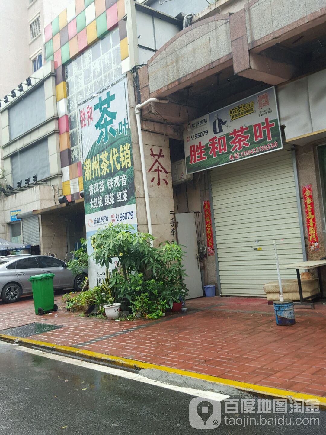 胜和茶叶