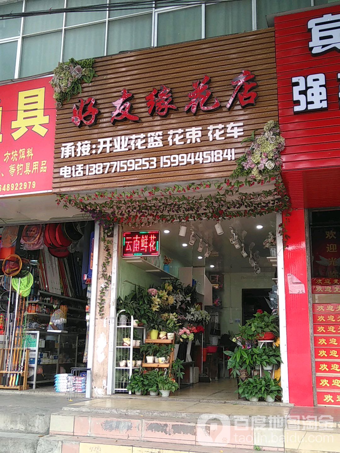 好友缘花店