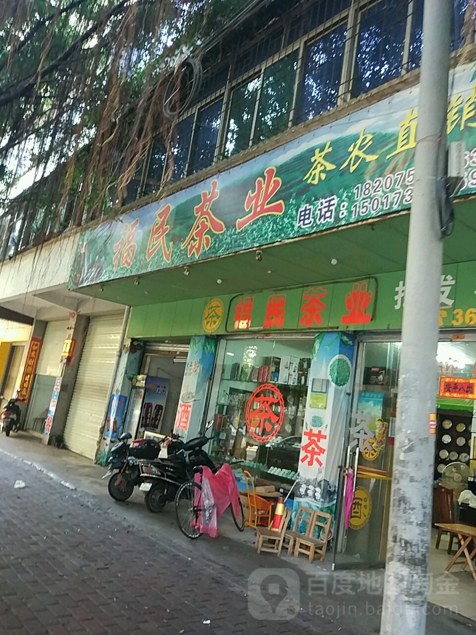 福民茶业
