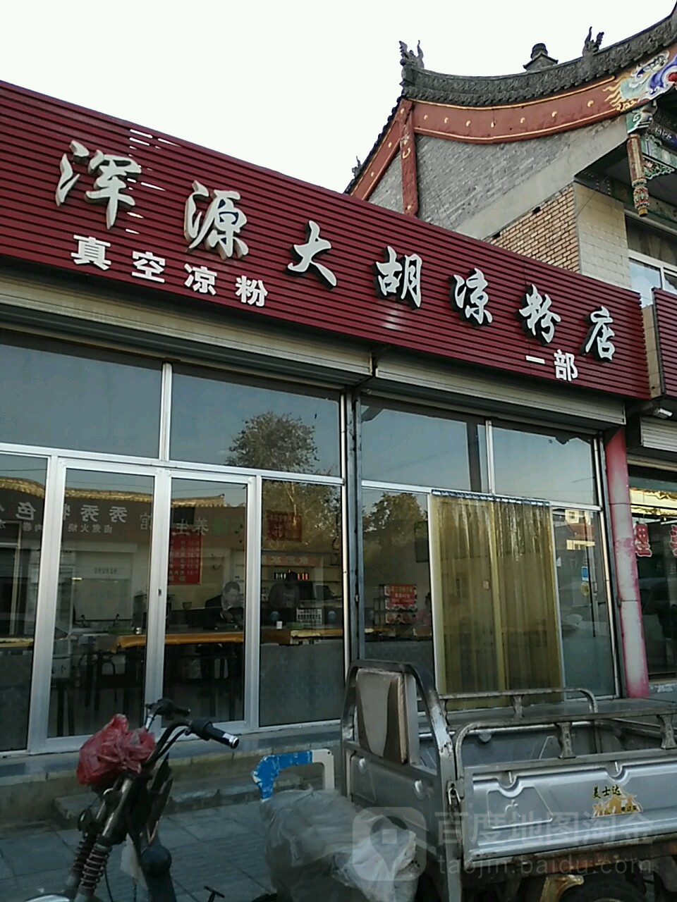 浑源大胡凉粉店