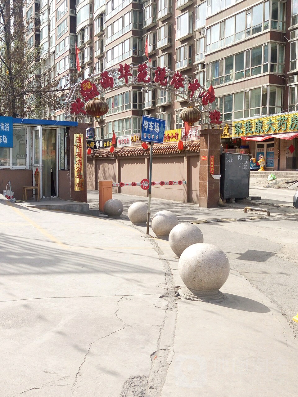 西华苑洗浴中心(西华苑购物广场店)
