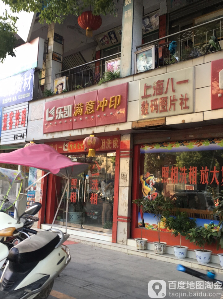 乐凯满意冲印(中华路店)