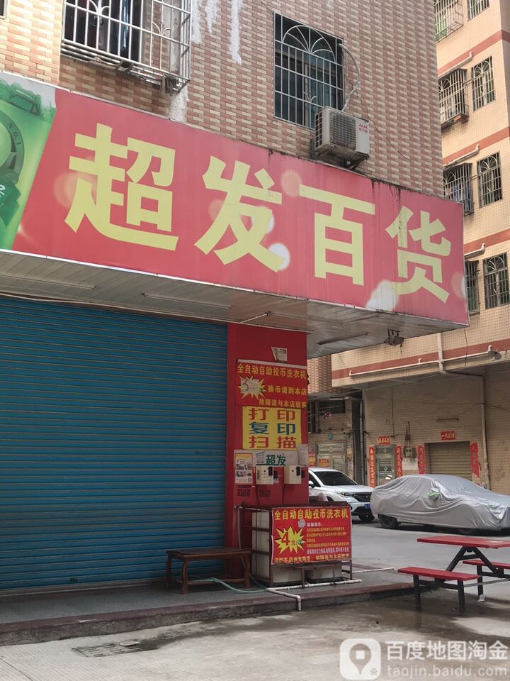 超发百货