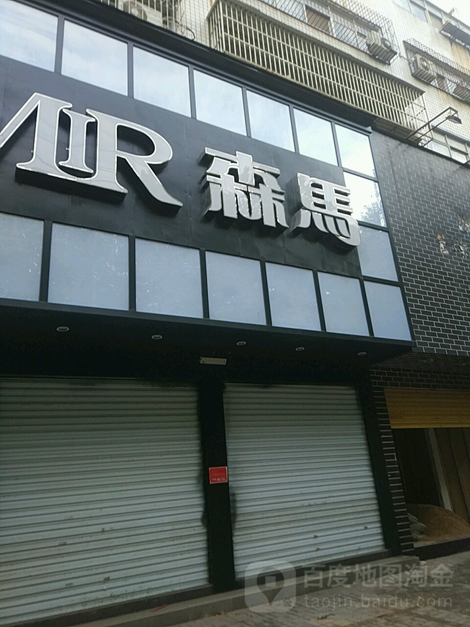 森马(驻马店风光路二店)