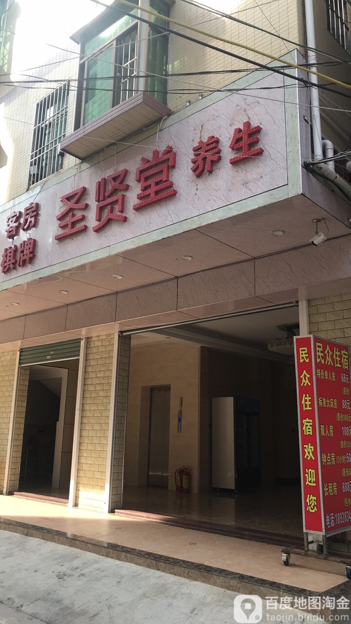 圣贤堂养生