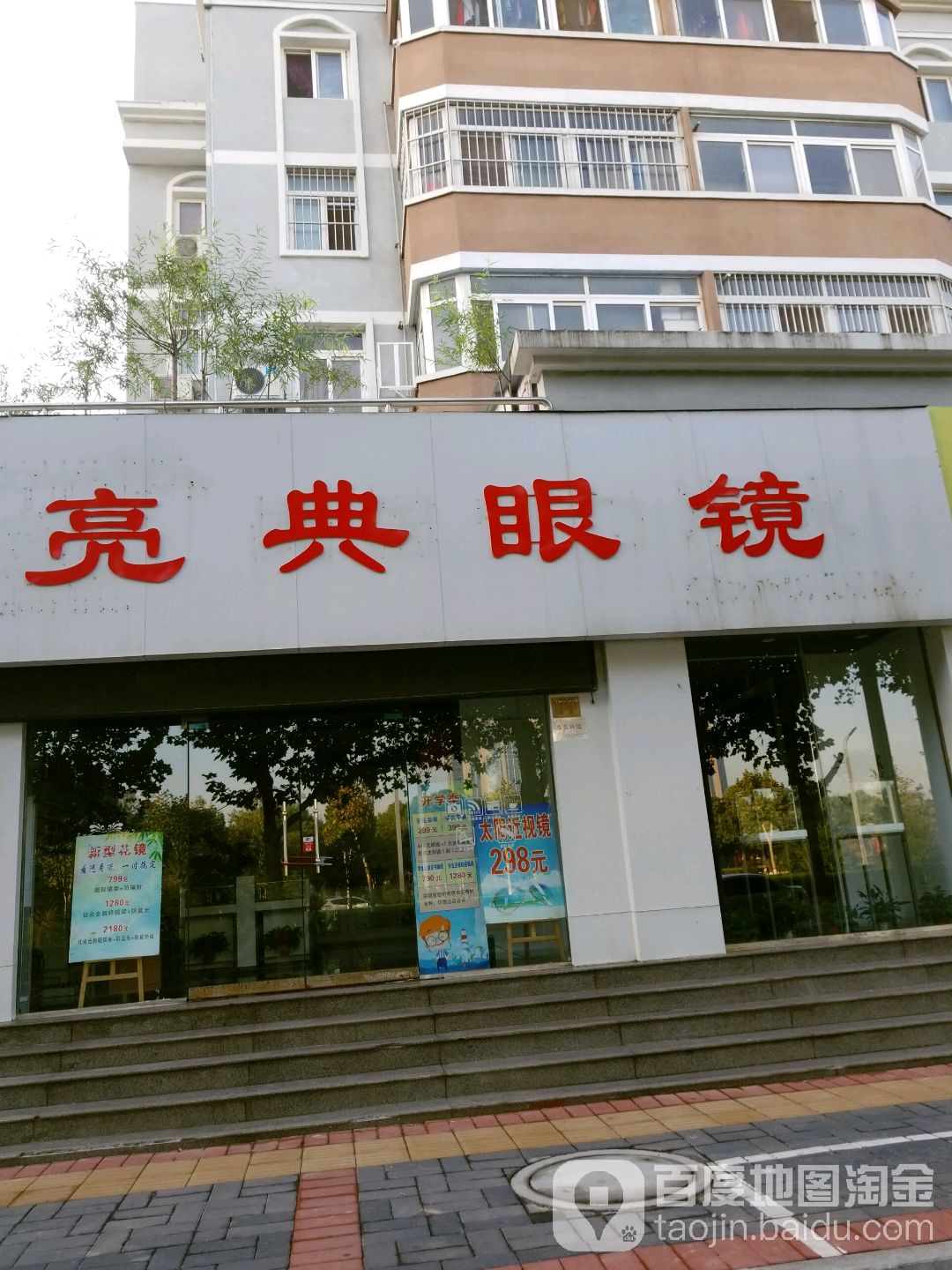 亮典眼镜岛视光中心(人民路店)