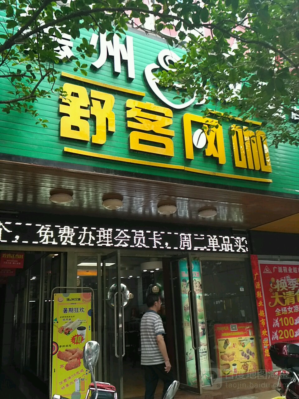 舒客网咖