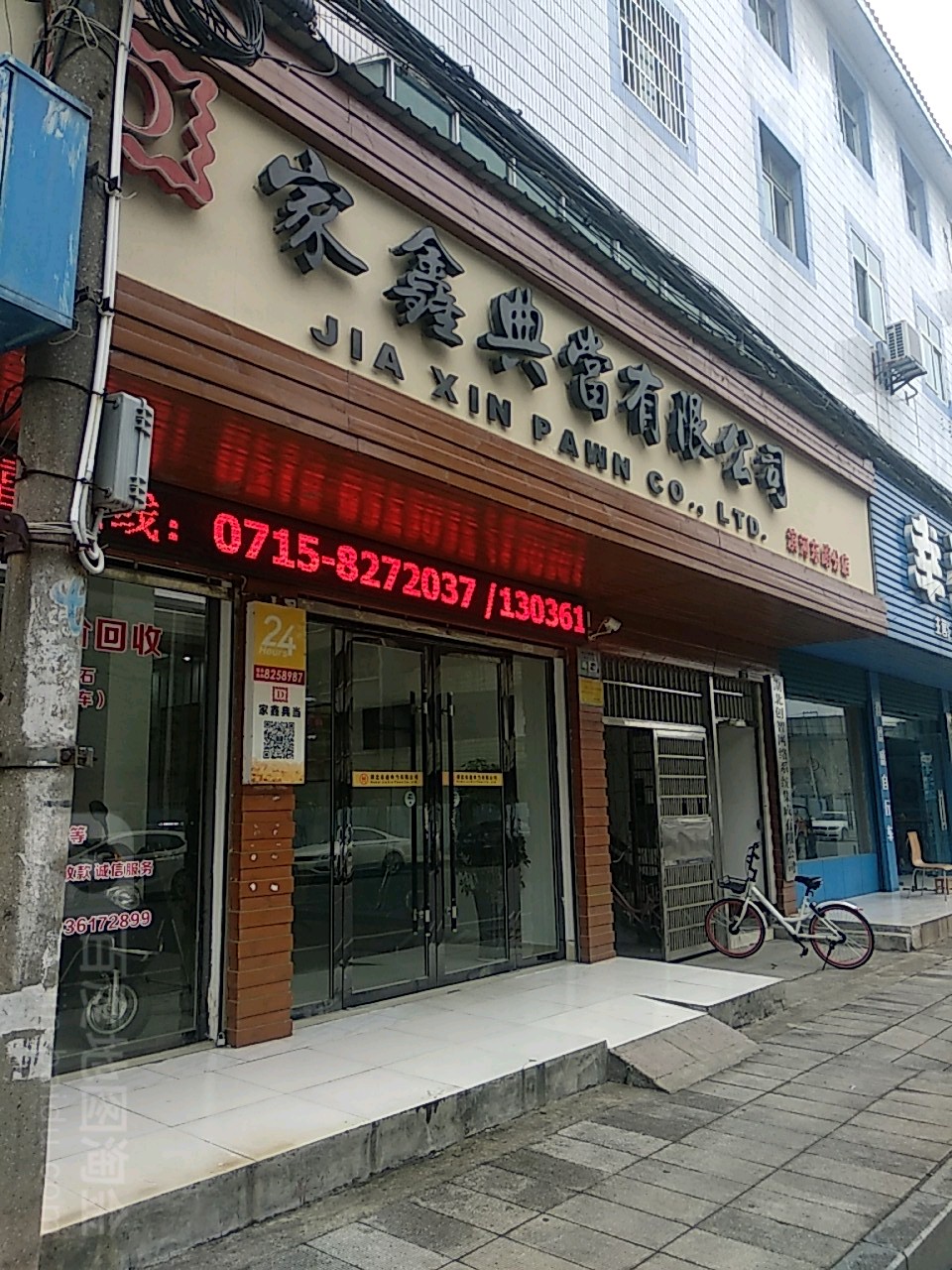 家鑫典当行有限公司(滨河东路分店)